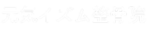 元気イズム整骨院