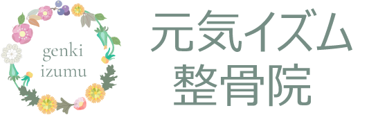 元気イズム整骨院