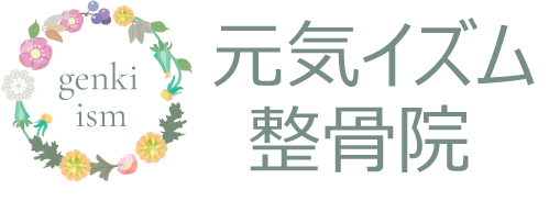元気イズム整骨院│奥州市水沢の腰痛・肩こり・膝治療院